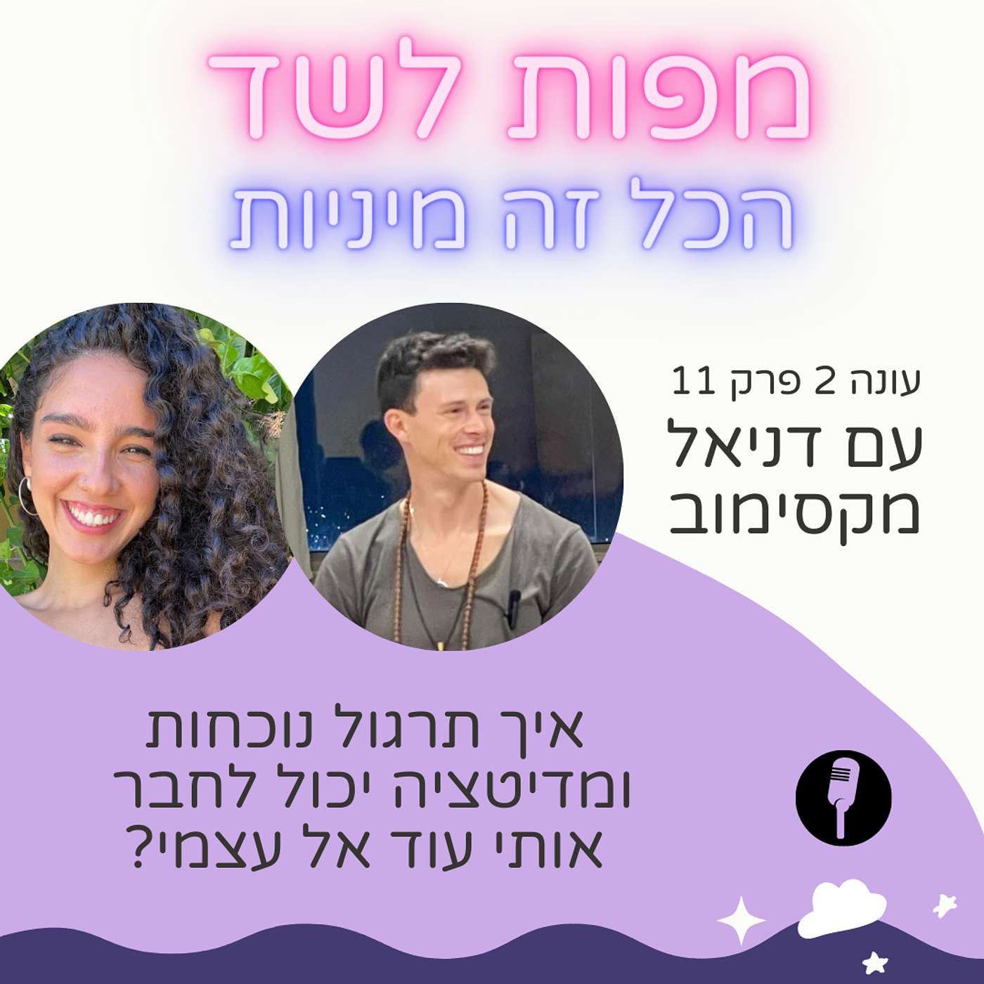 איך תרגול נוכחות ומדיטציה יכול לחבר אותי עוד אל עצמי עם דניאל מקסימוב - עונה 2 פרק 11 episode artwork