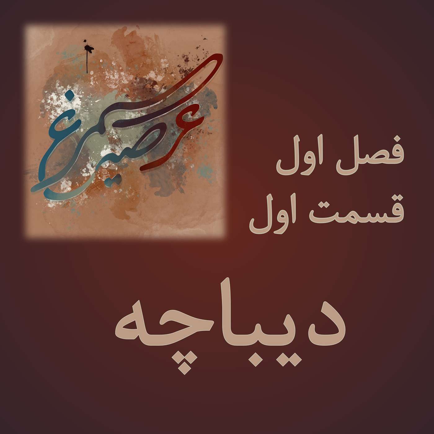 فصل اول، قسمت اول: دیباچه