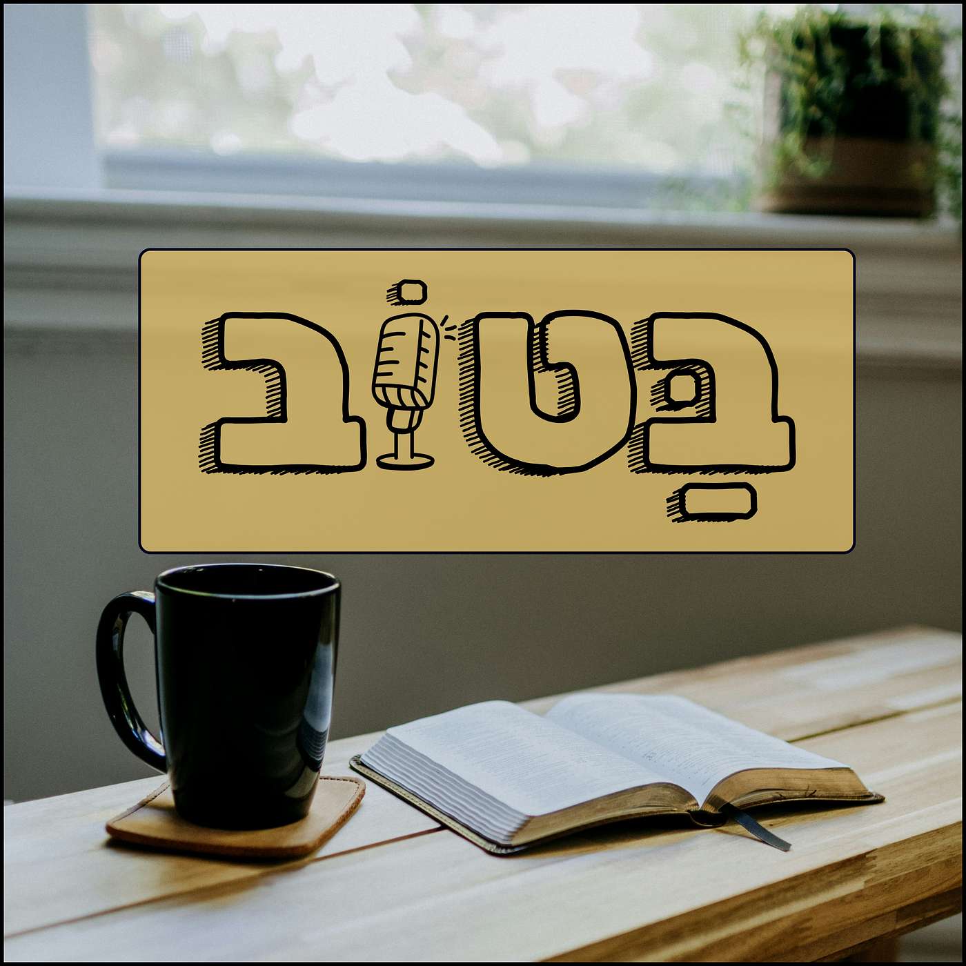 בטוב