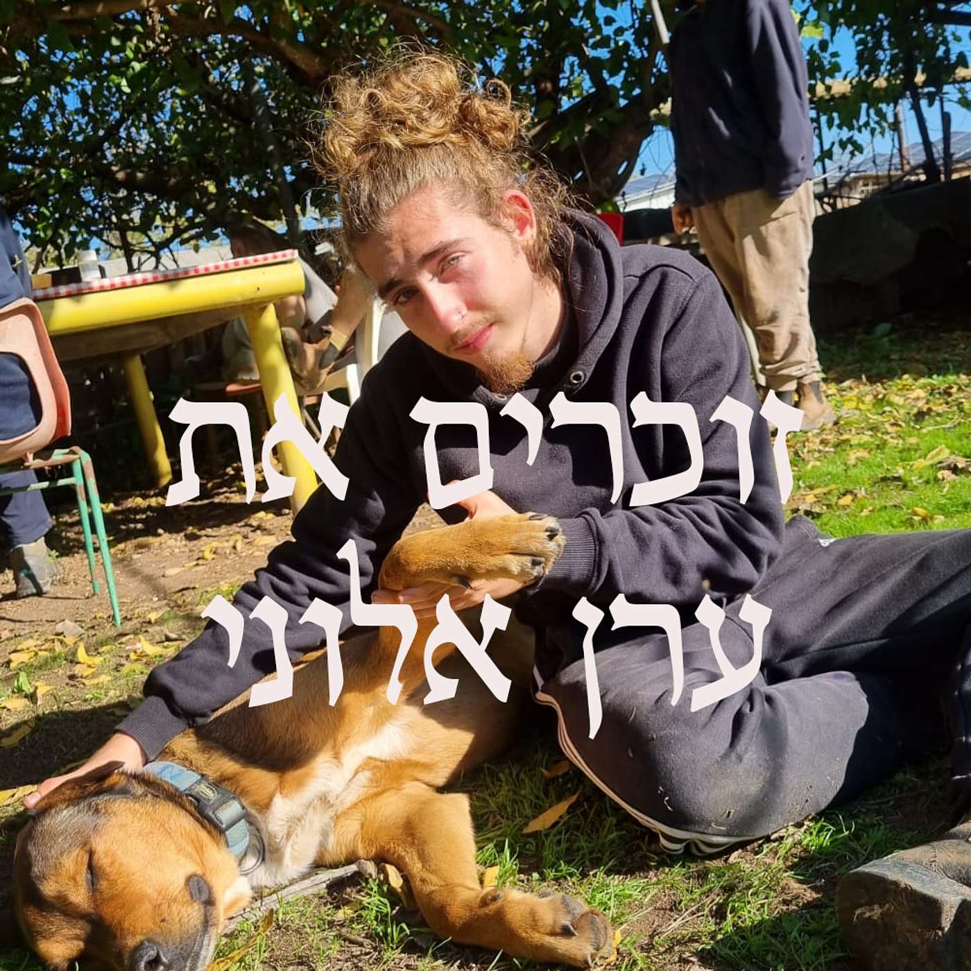 זוכרים את ערן אלוני episode artwork