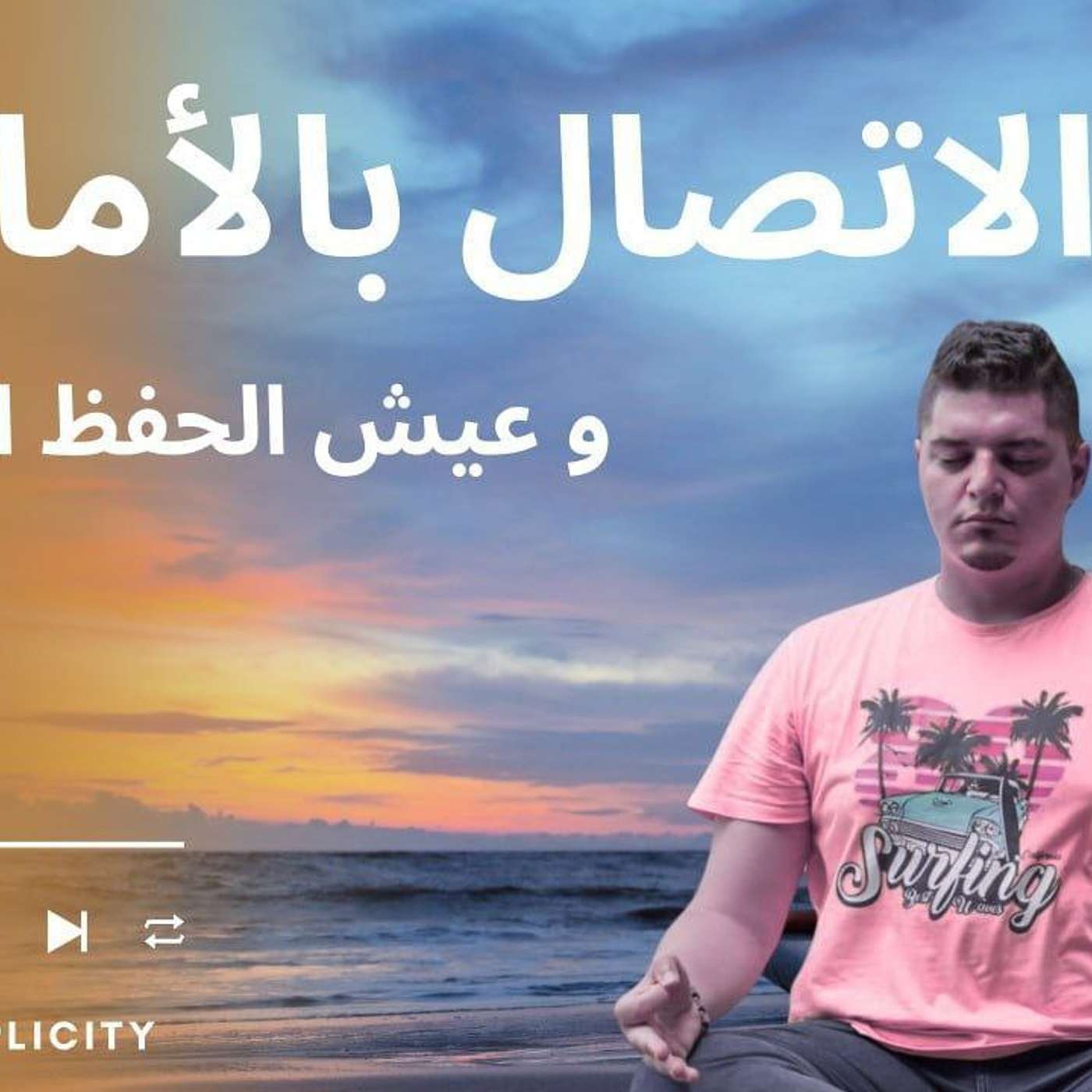 جلسة تأمل صوتي | الاتصال بالأمان وعيش الحفظ الإلهي