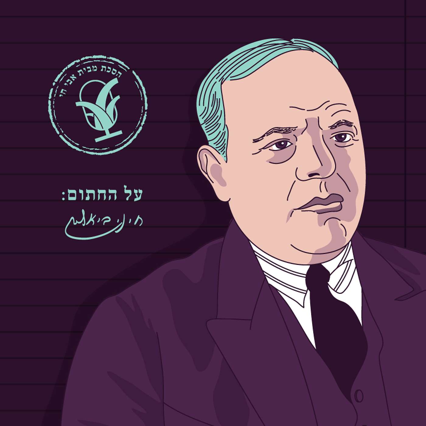 שבת היום: חיים נחמן ביאליק