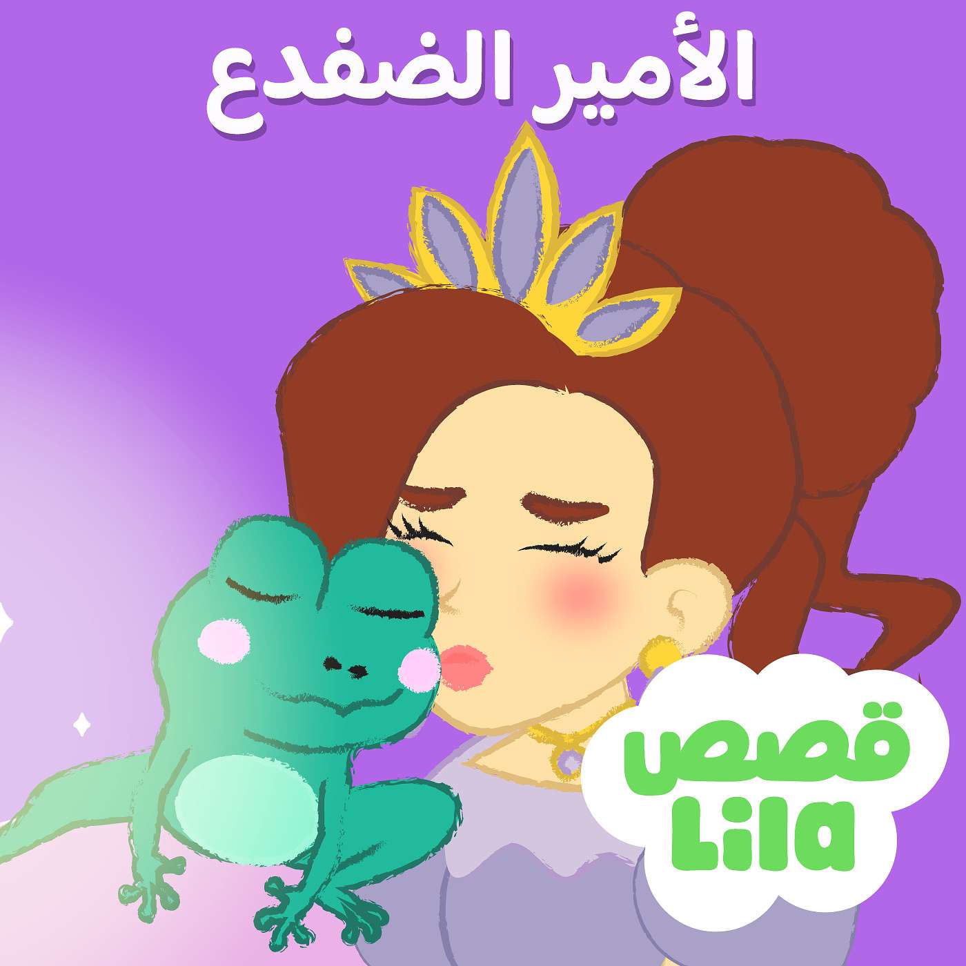 The Frog Prince | قصة الأمير الضفدع