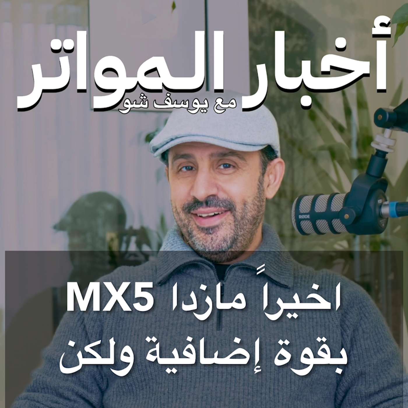 اخيراً مازدا MX5 بقوة إضافية ولكن