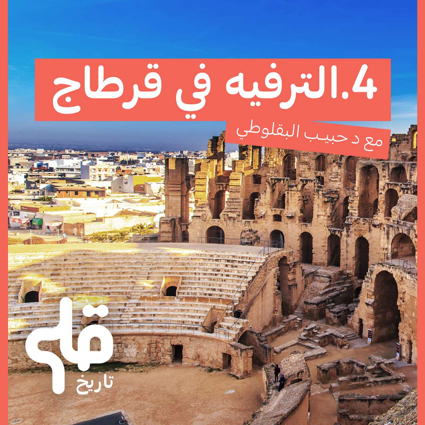 الترفيه في قرطاج: 🎙 قلم تاريخ 4 #podcast