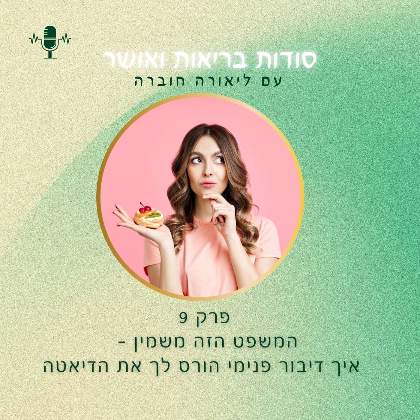 פרק 9- המשפט זה משמין או איך דיבור פנימי הורס לך את הדיאטה