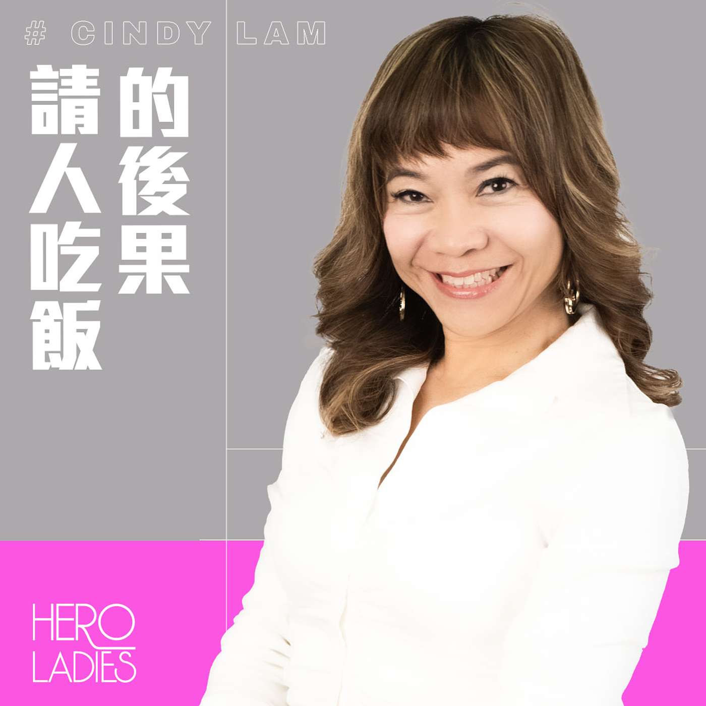 請人吃飯的後果 episode artwork