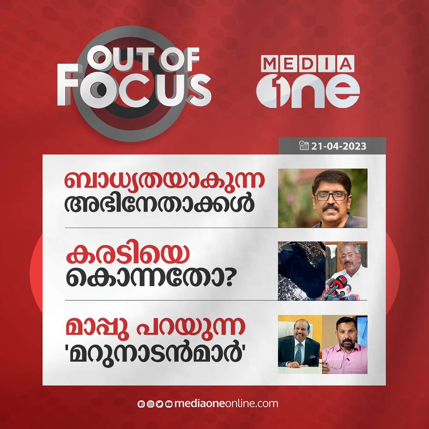 Out Of Focus Full | April 21 - 2023