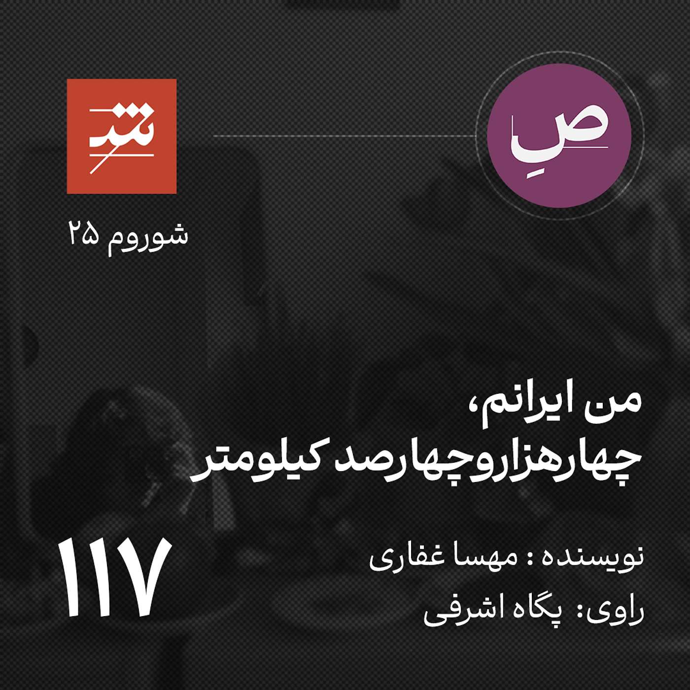 من ایرانم، چهارهزاروچهارصد کیلومتر دورتر