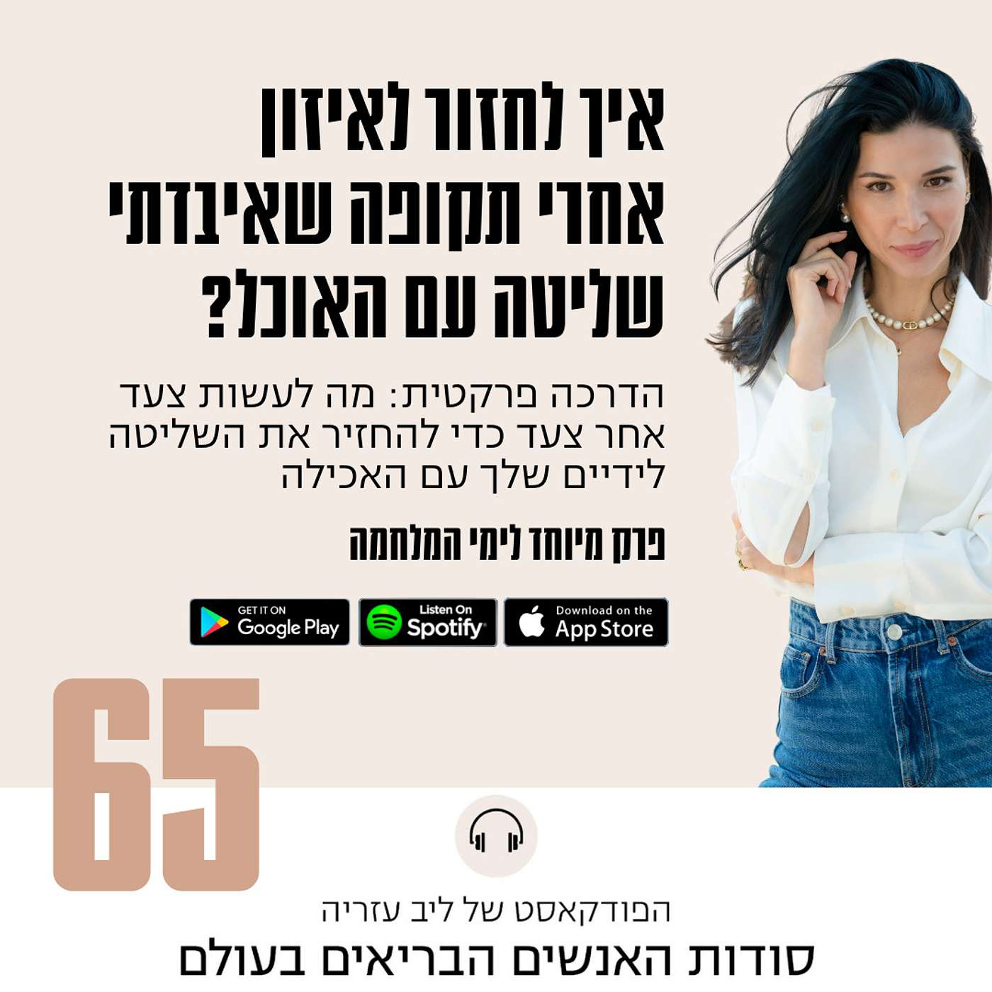 פרק 65: איך לחזור לאיזון אחרי תקופה שאיבדתי שליטה עם האכילה