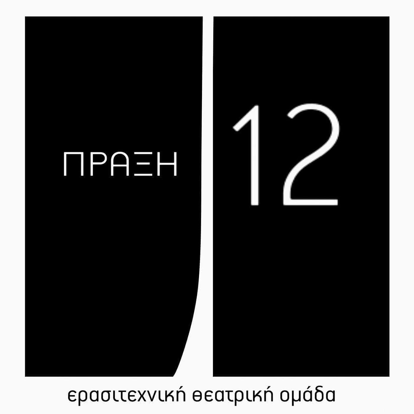 Παγκόσμια ημέρα θεάτρου: γιορτάζοντας μαζί με την "Πράξη 12". Παγκόσμια ημέρα θεάτρου: γιορτάζοντας μαζί με την "Πράξη 12".