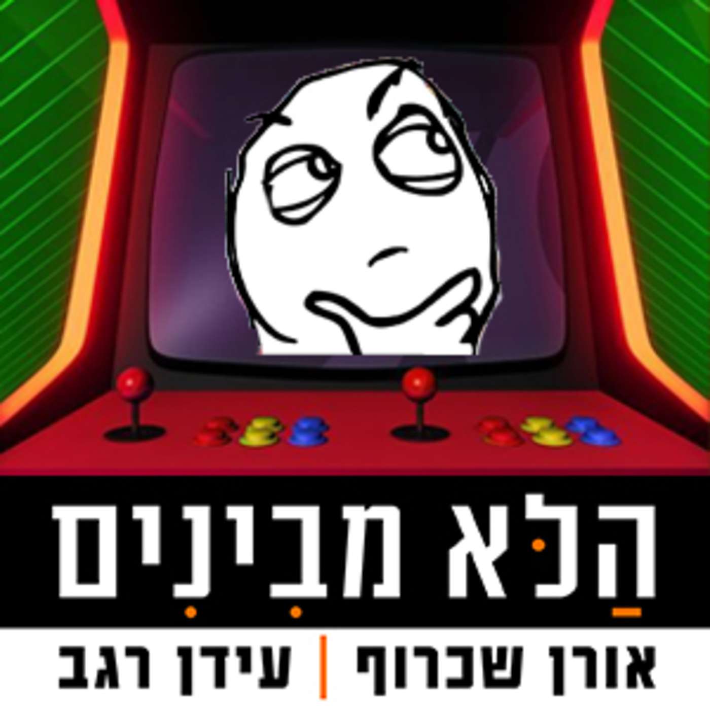 פרק 19 - לא מבינים במשחקים episode artwork