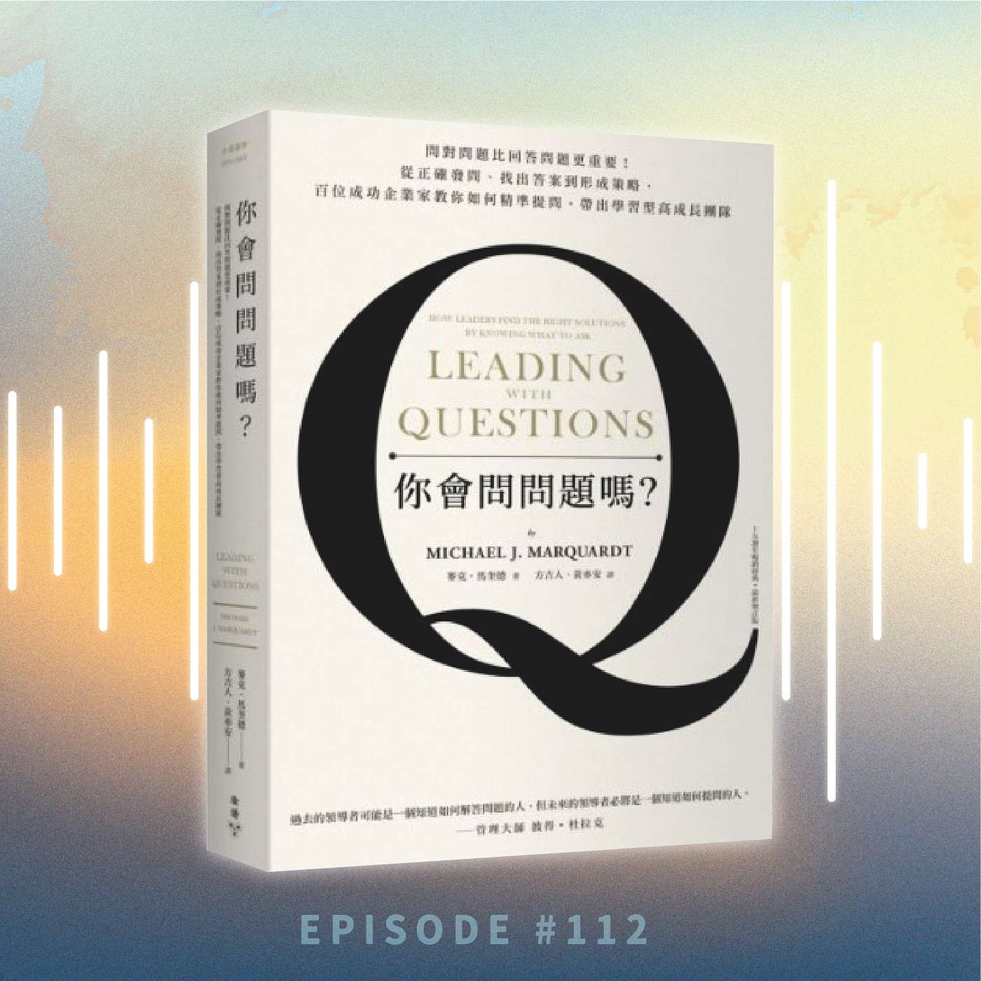 《你會問問題嗎？》 1/ 開口問問題為什麼這麼難？ | 提問的藝術 | 廣東話說書 episode artwork