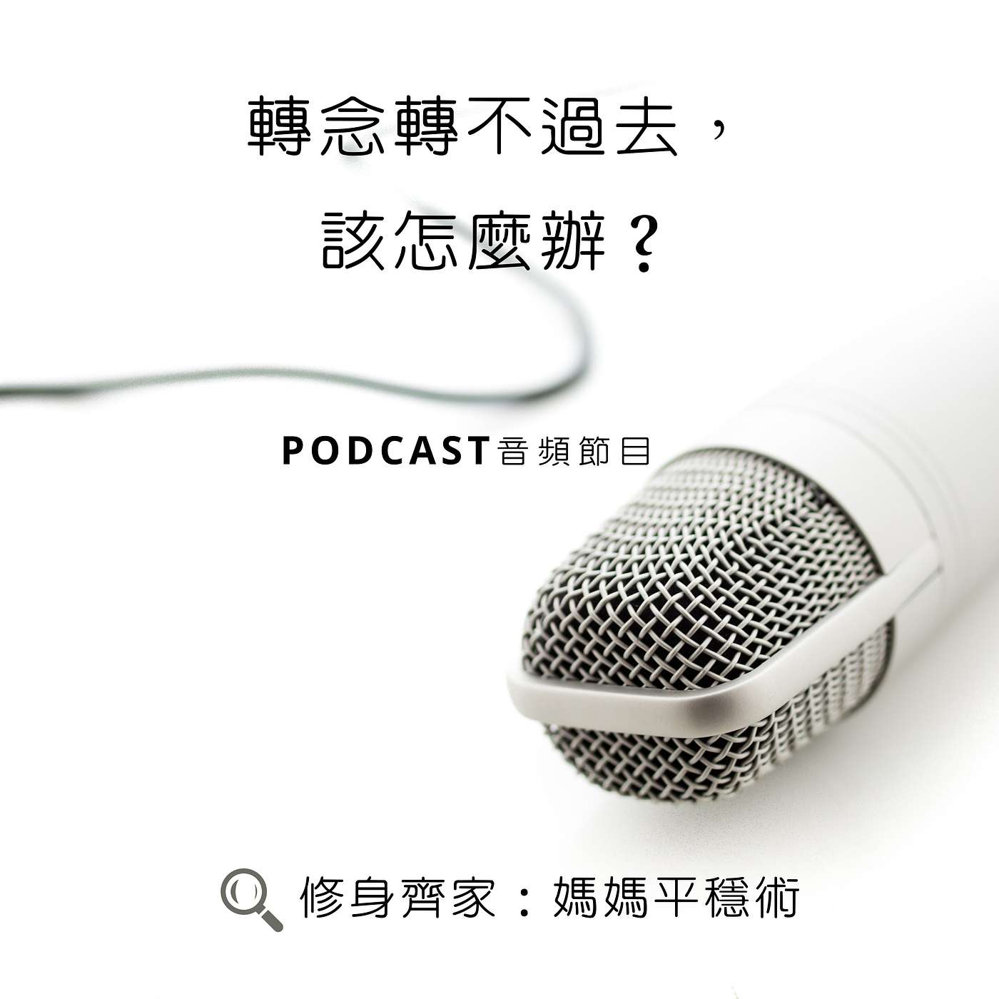 轉念轉不過去，該怎麼辦？