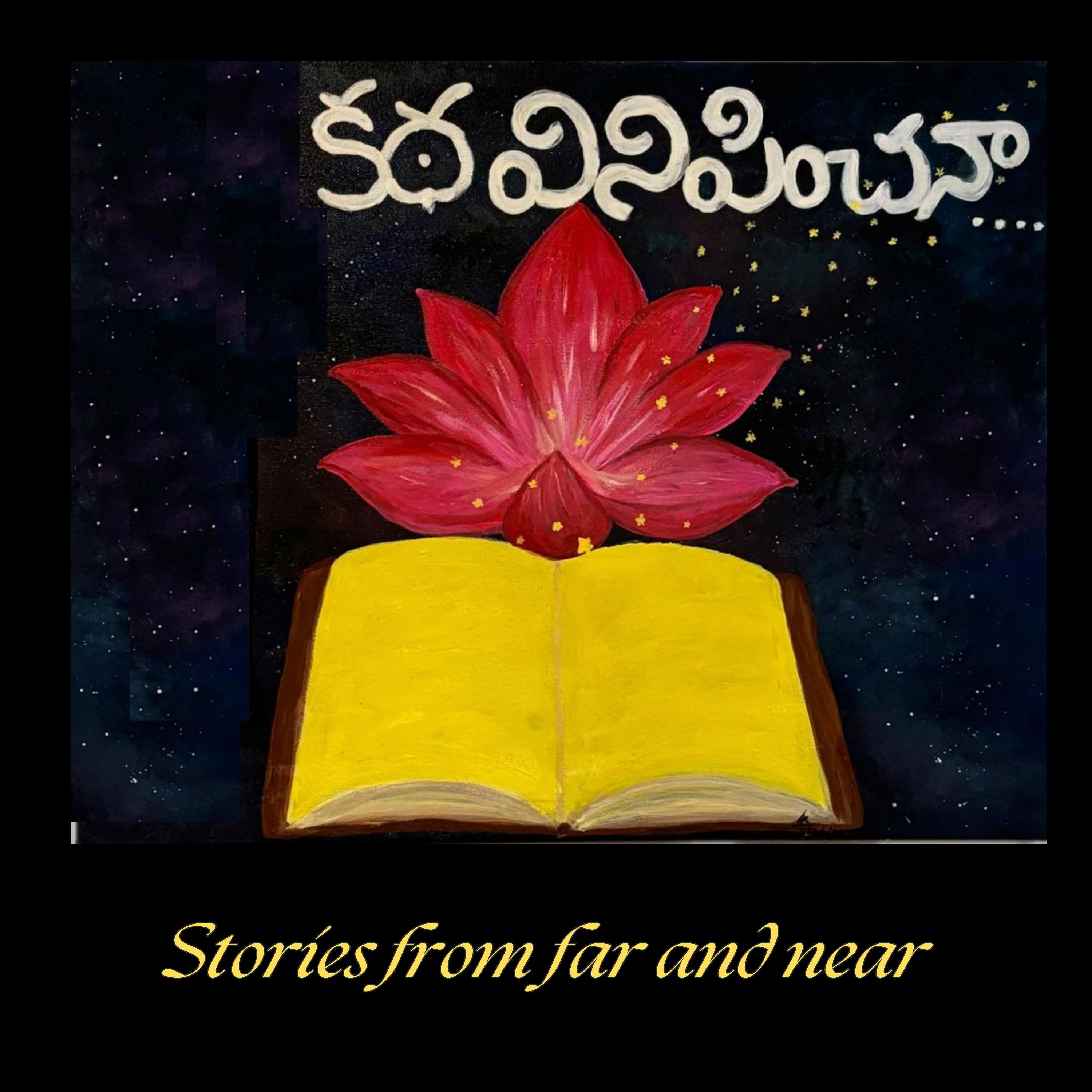 కథ వినిపించనా (Katha Vinipinchanaa) !