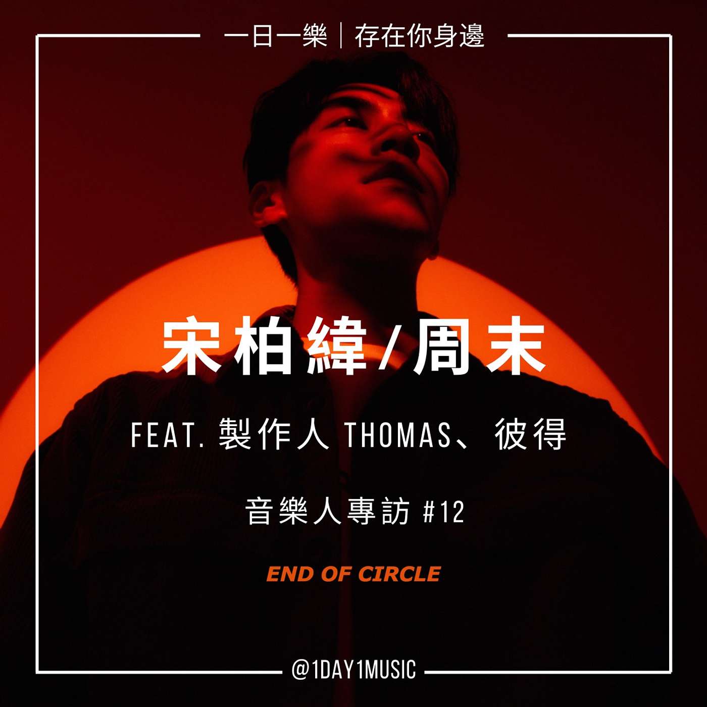 一日一樂 · 1DAY1MUSIC