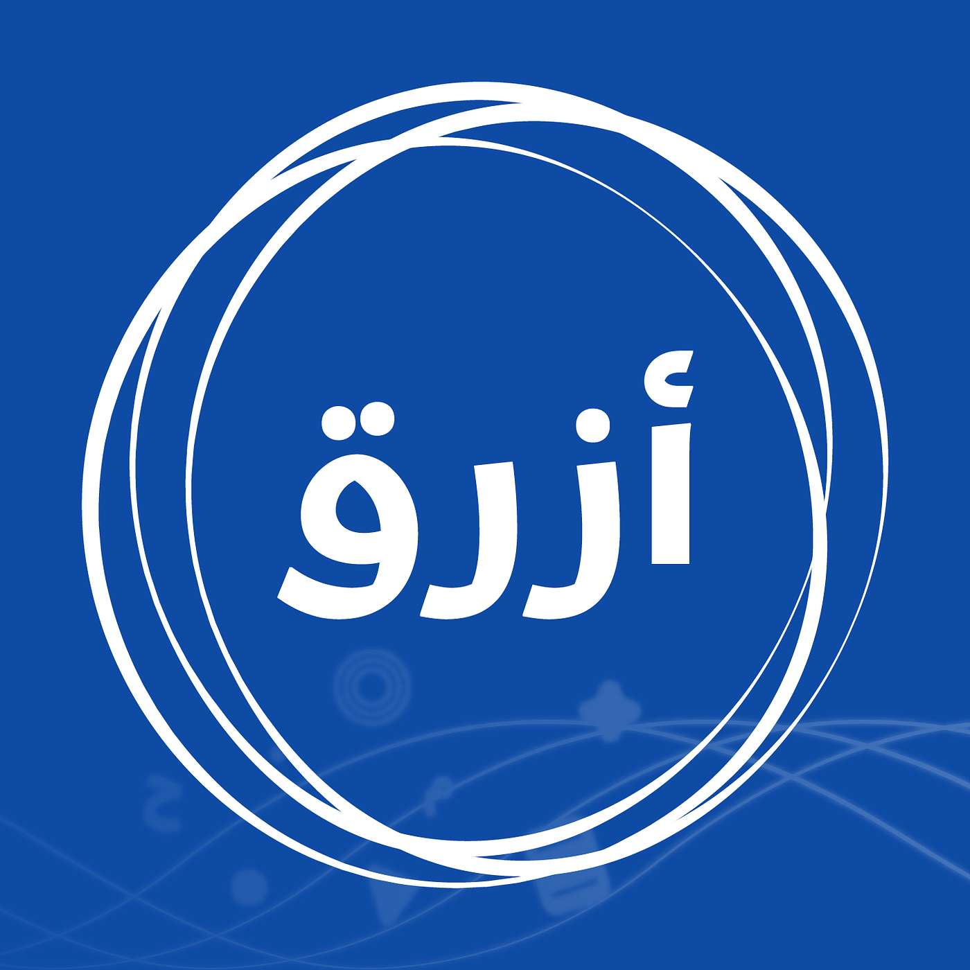 أزرق للمحتوى العربي