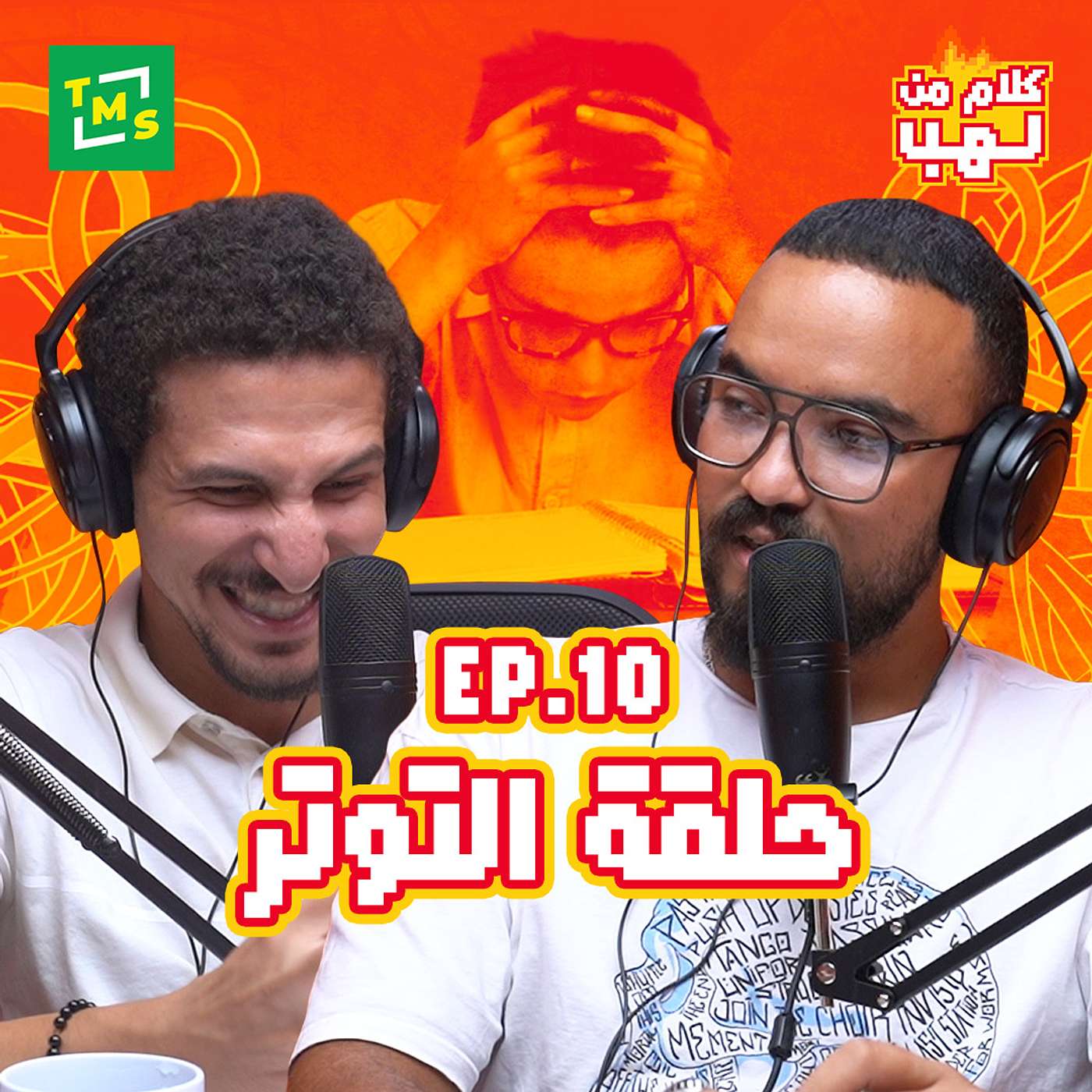 كلام من لهب - الحلقة العاشرة (التوتر)