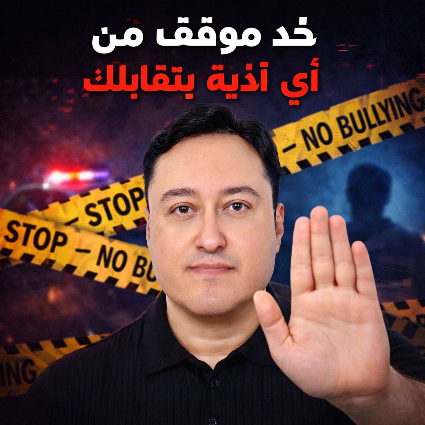 خواطر من راجل لراجل - خد موقف ضد اي حاجة بتأذيك episode artwork
