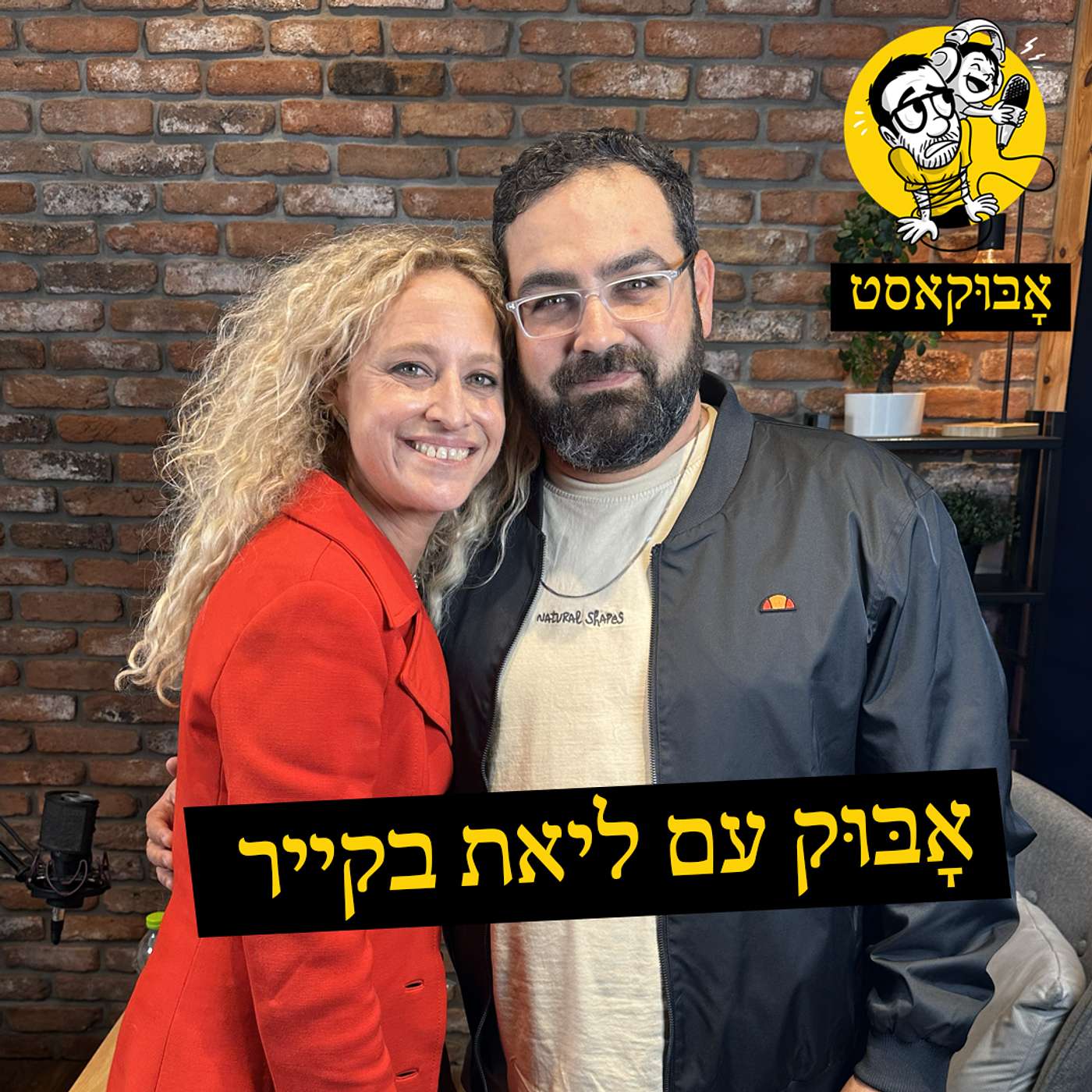 מנהיגות נשית והורים לבנות מול הורים לבנים | אָבּוּק עם ליאת בקייר