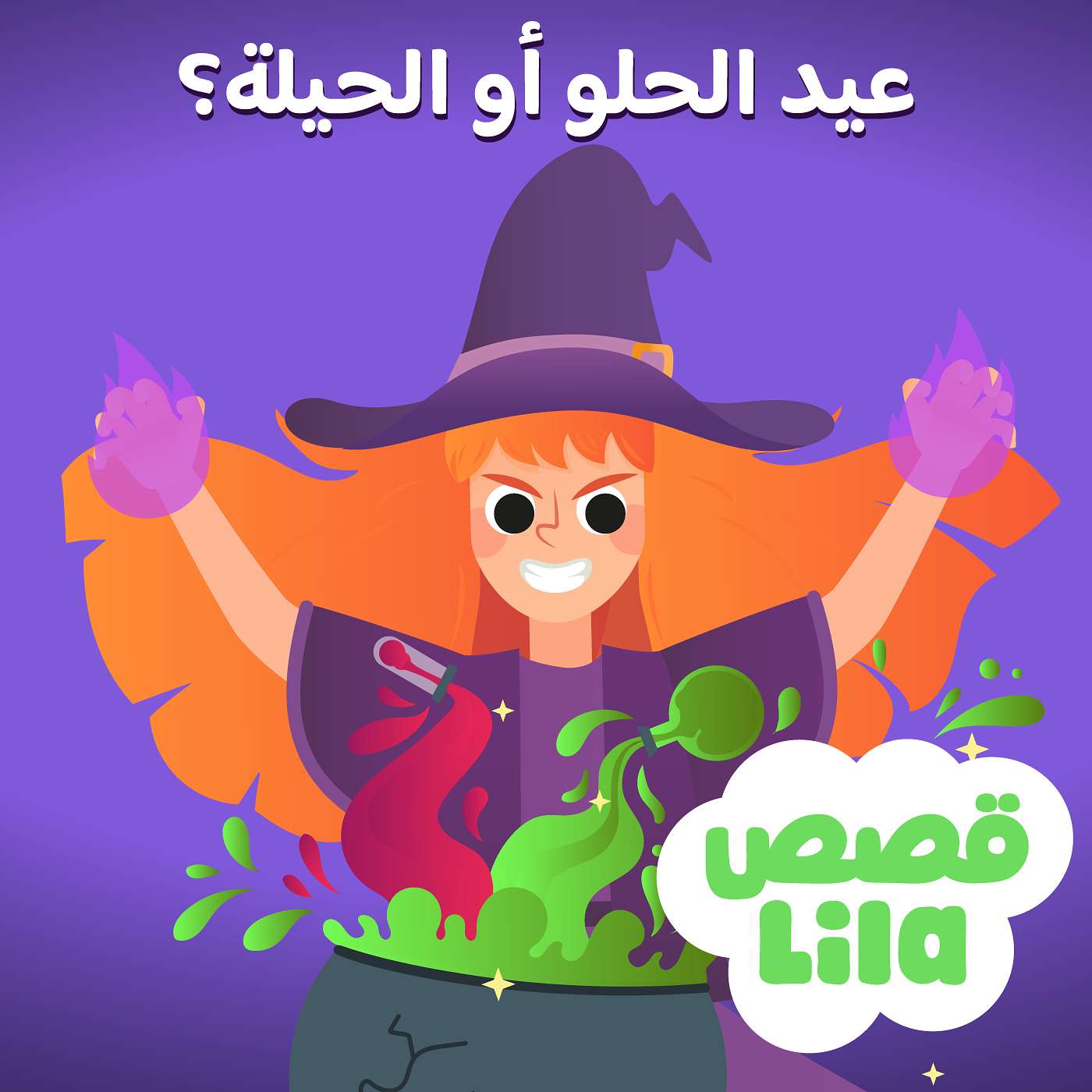 Trick or Treat - قصة الحلو أو الحيلة؟