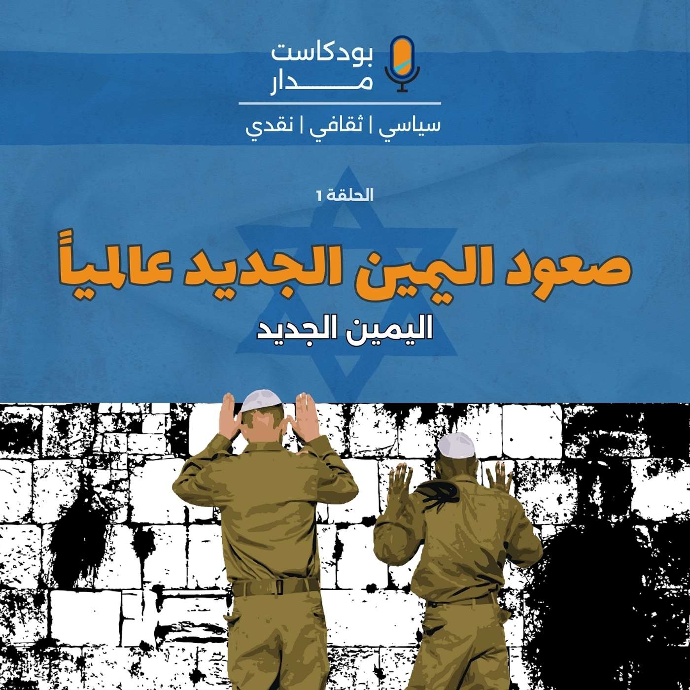 بودكاست مدار