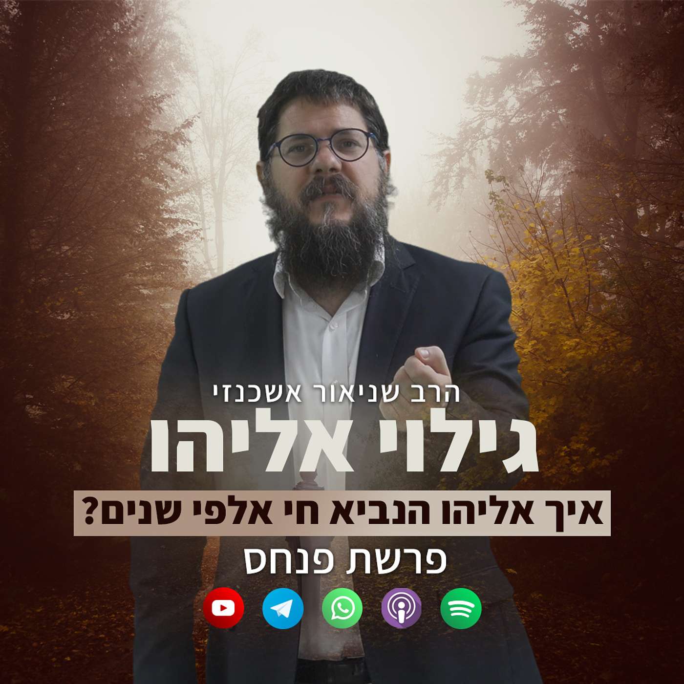 גילוי אליהו: איך אליהו הנביא חי אלפי שנים?