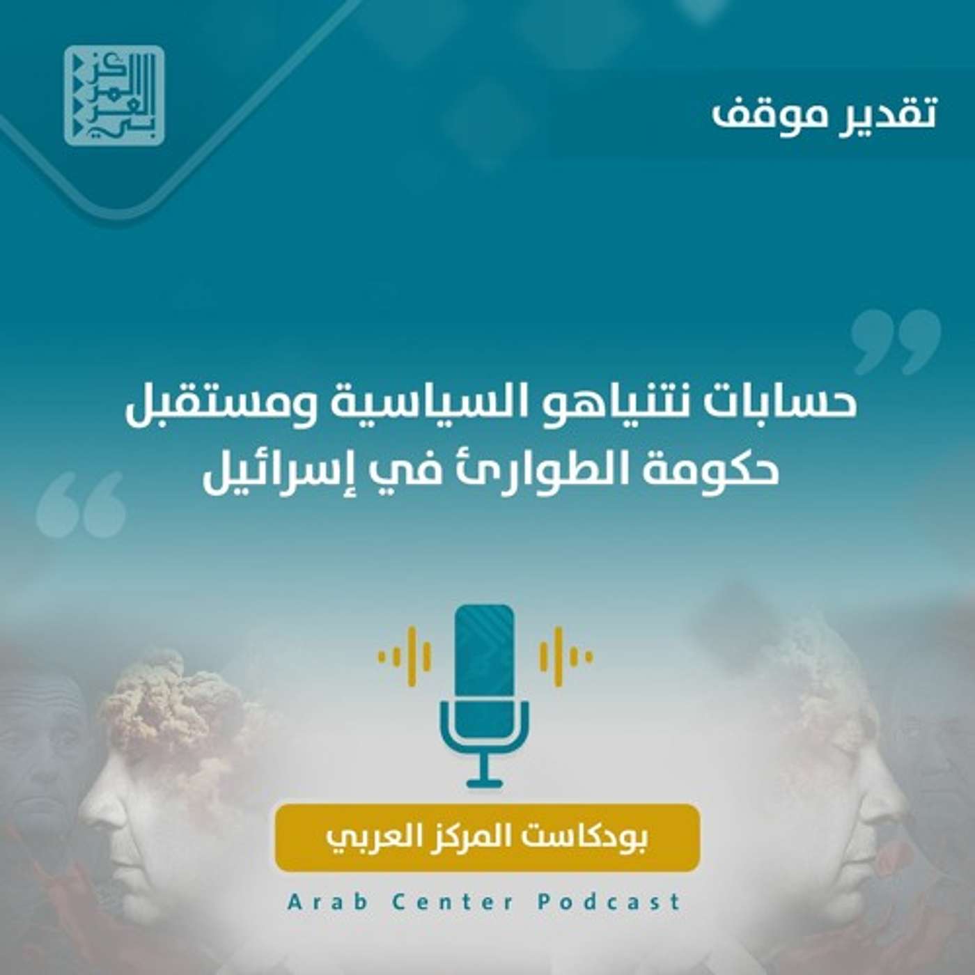 حسابات نتنياهو السياسية ومستقبل حكومة الطوارئ في إسرائيل حسابات نتنياهو السياسية ومستقبل حكومة الطوارئ في إسرائيل