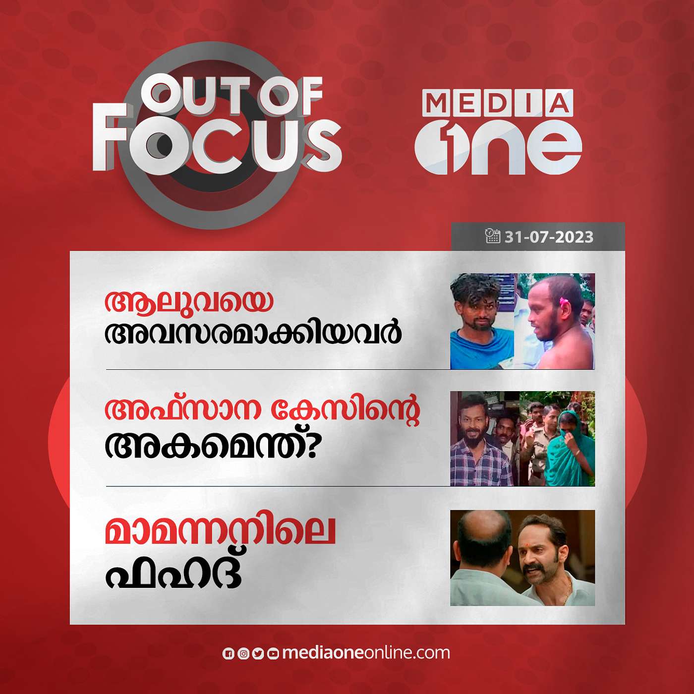 Out Of Focus Full | 31 July 2023