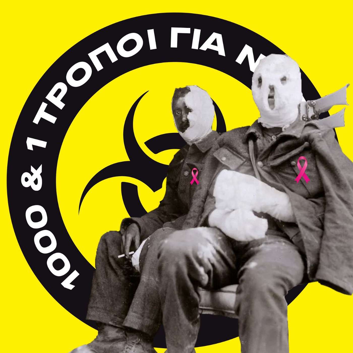 Πως τα χημικά όπλα καταπολεμούν τον καρκίνο. #29 episode artwork