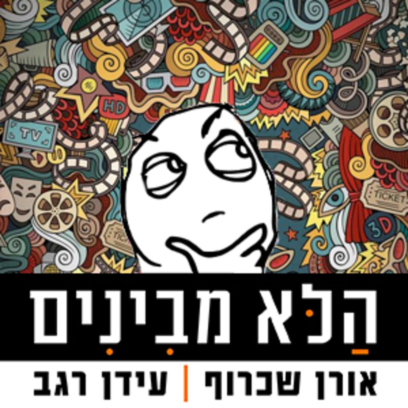 פרק 32 - חיים בסרט episode artwork