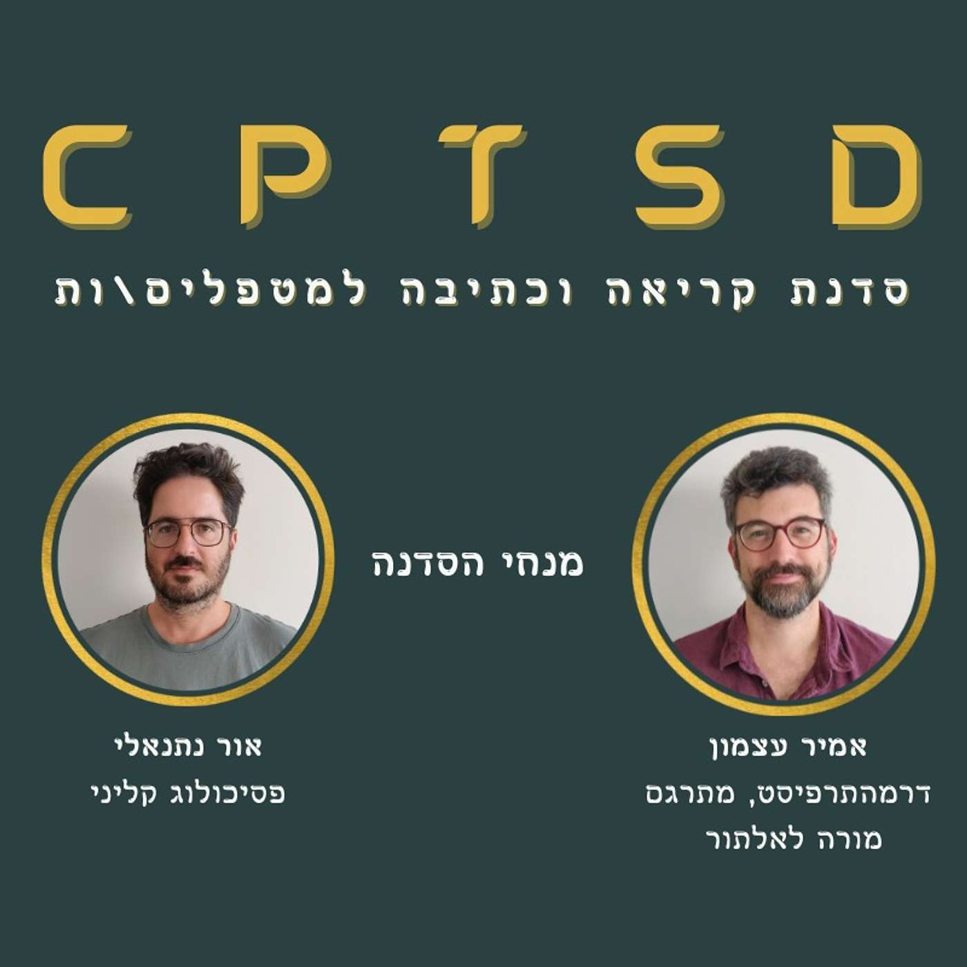 מפה לניווט בטראומה מורכבת / מבוא לספרו של פיט ווקר / הזמנה לסדנה למטפלים