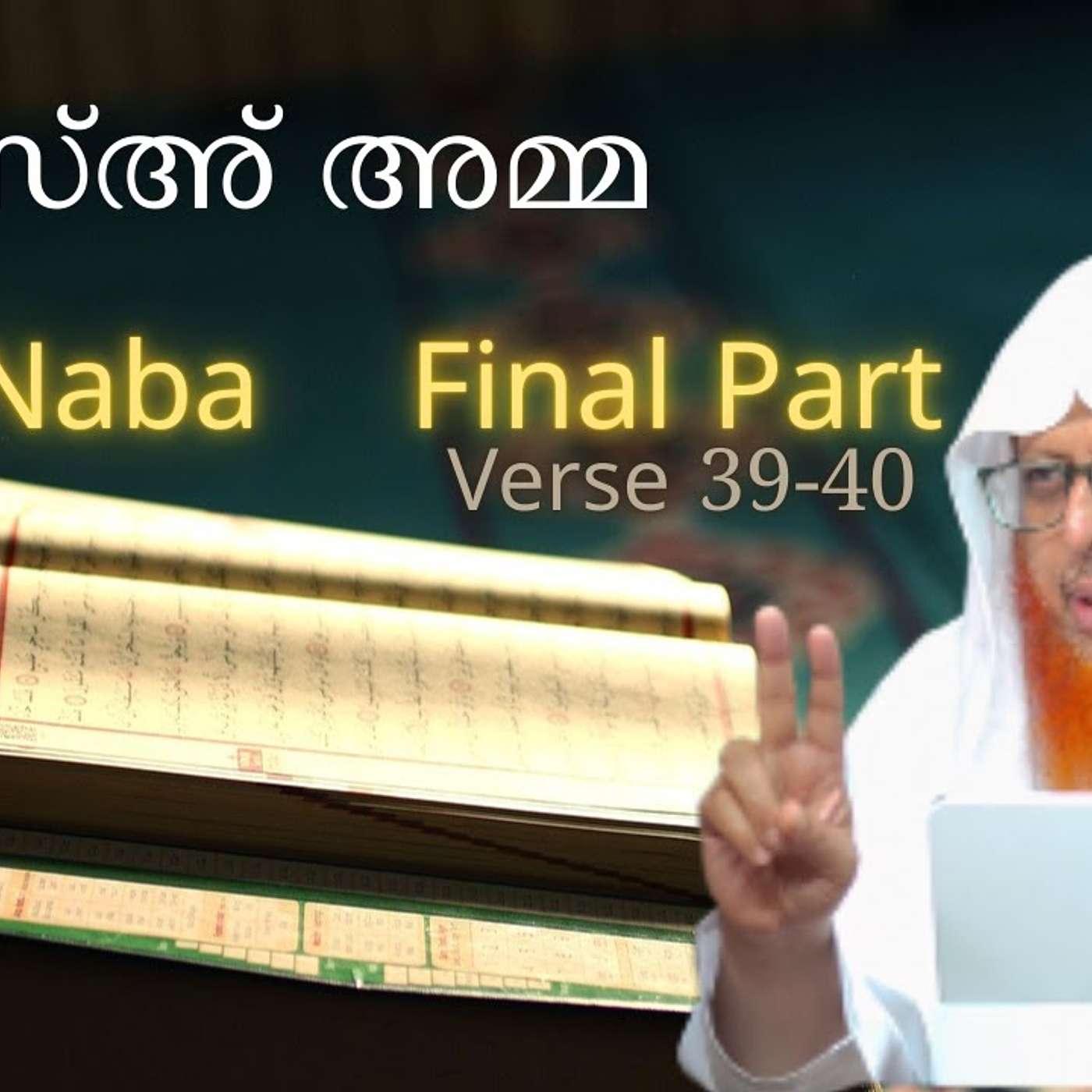 Juz Amma - Surah An-Naba' - Ayat 39-40- Final