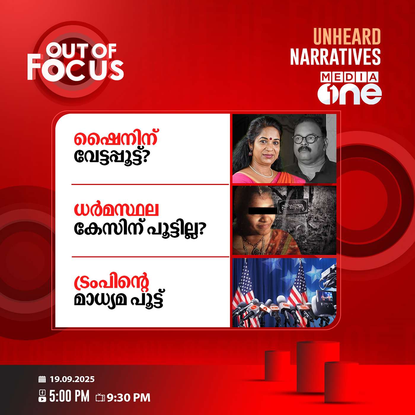 Out Of Focus | 19 September 2025