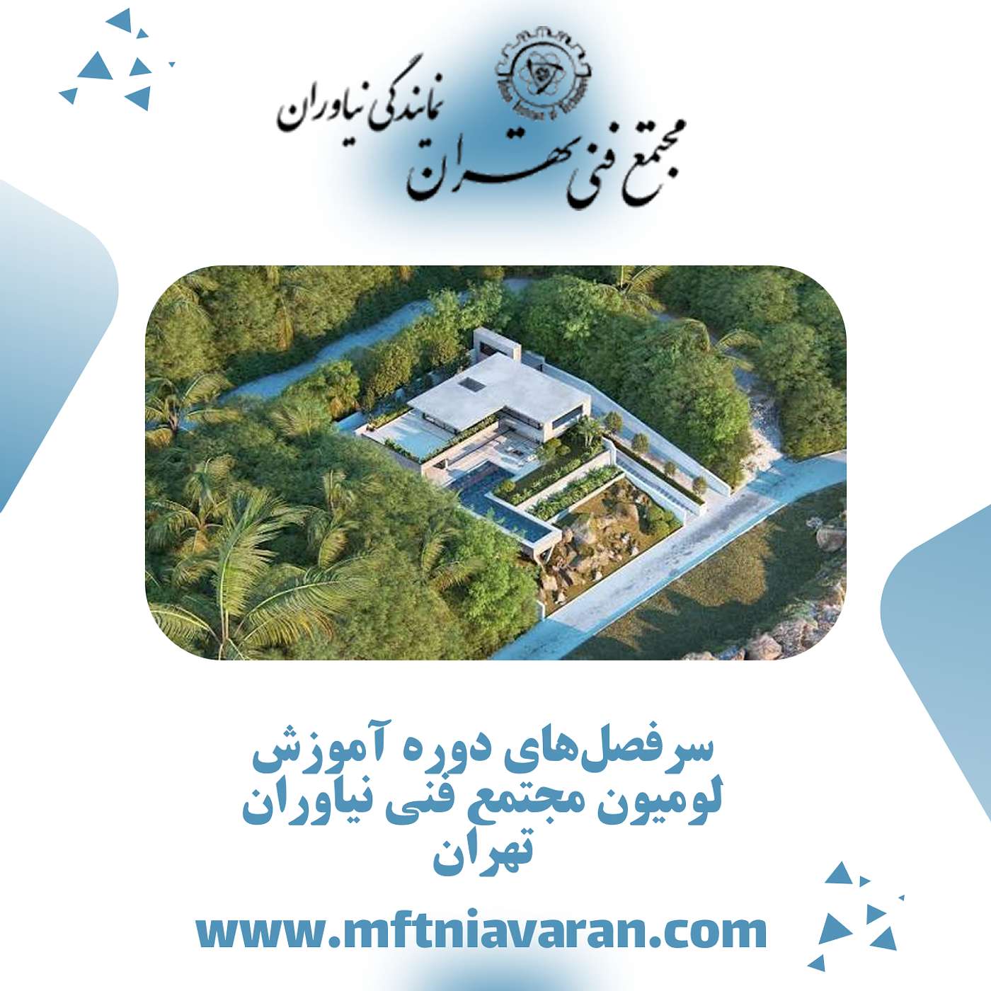 سرفصل‌های دوره آموزش لومیون مجتمع فنی نیاوران تهران