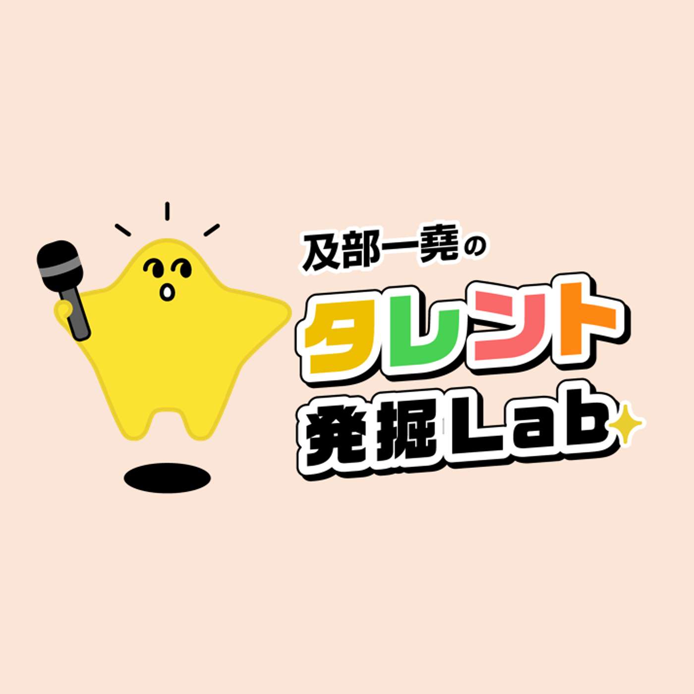 及部一堯のタレント発掘Lab.｜なぜあの人は知られているのか？
