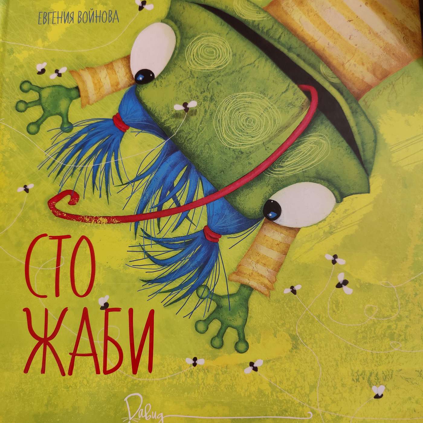 "100 Жаби", Евгения Войнова, издателство "Давид" episode artwork