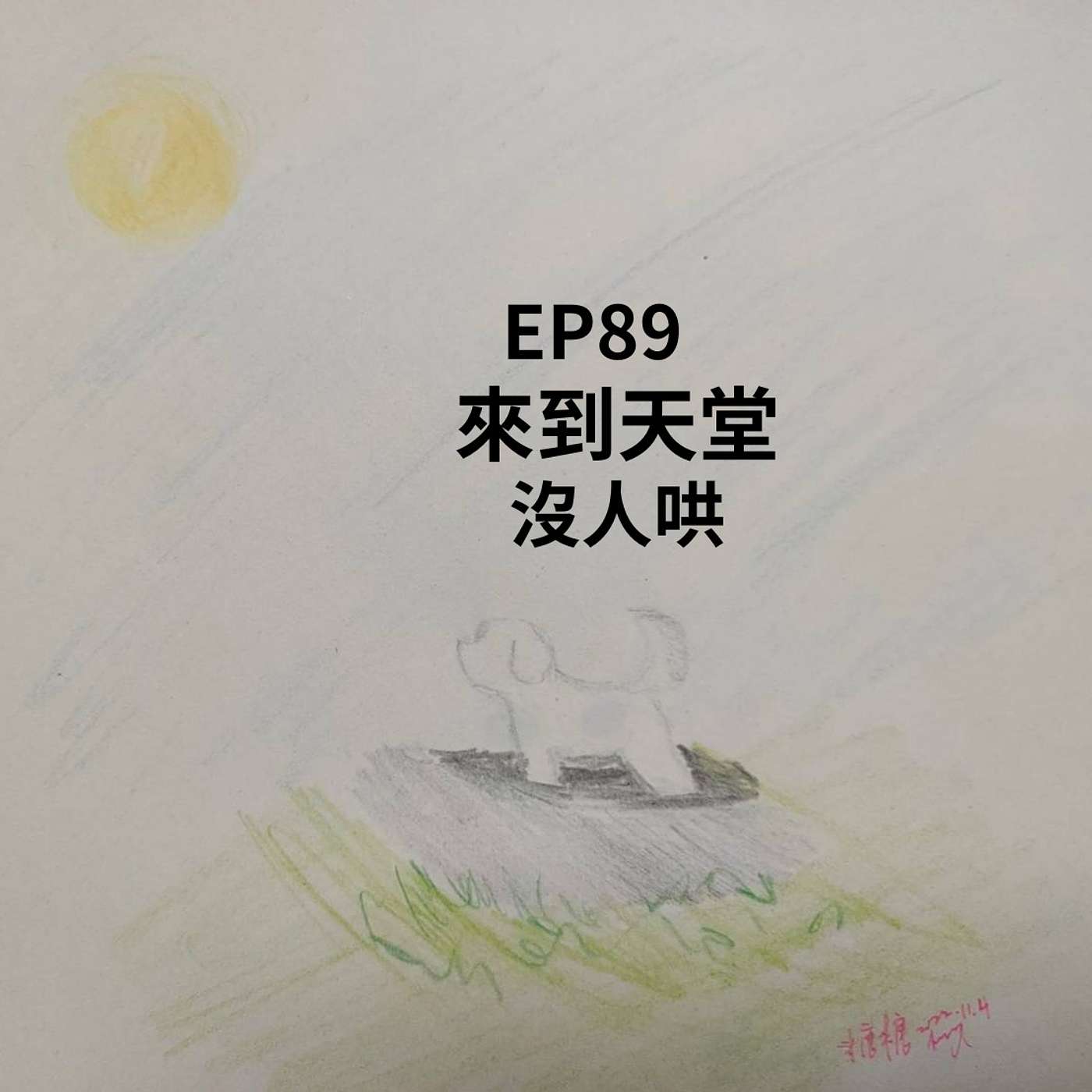 【Podcast】從0到1媒體人X斜槓 EP89 哄不好的那種！上天堂後沒有人哄 不習慣了啦？！(柚子貍&安妮動物園) episode artwork