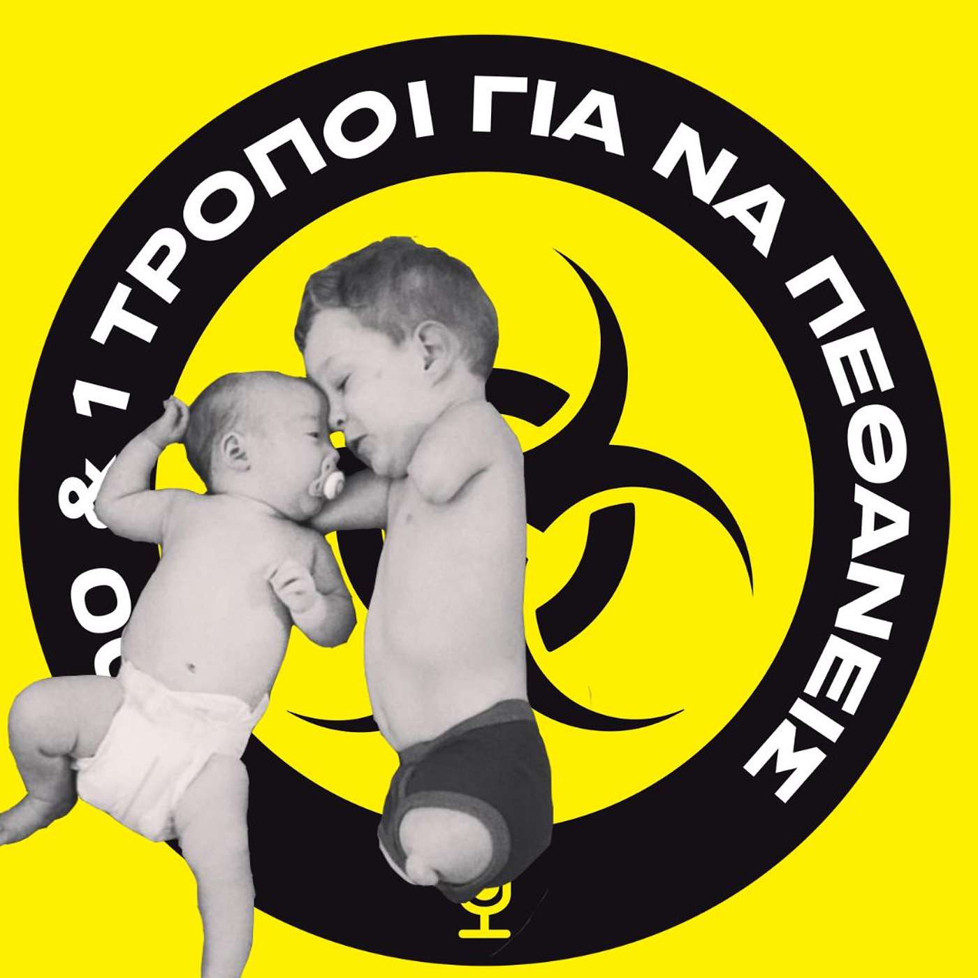 Θαλιδομίδη- ο φιλος που έγινε εχθρός και πάλι φιλος. #10 episode artwork
