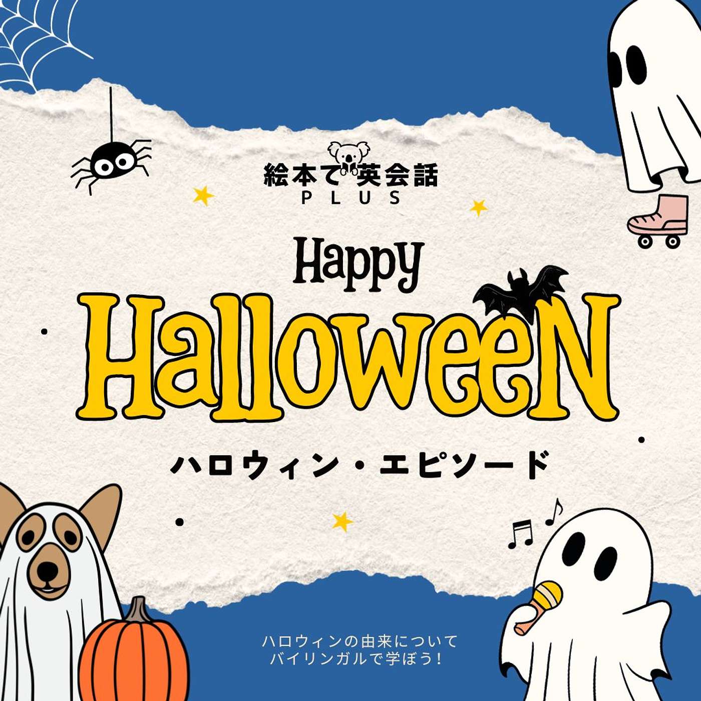 ハロウィンってどこから始まったの？絵本で英会話 PLUS & ５つのかぼちゃ