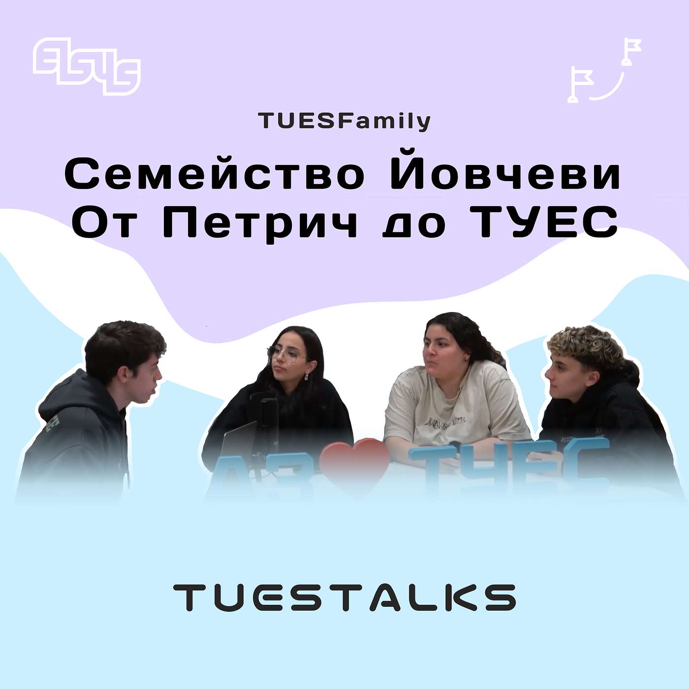 Семейство Йовчеви - От Петрич до ТУЕС | TUES Talks еп.103