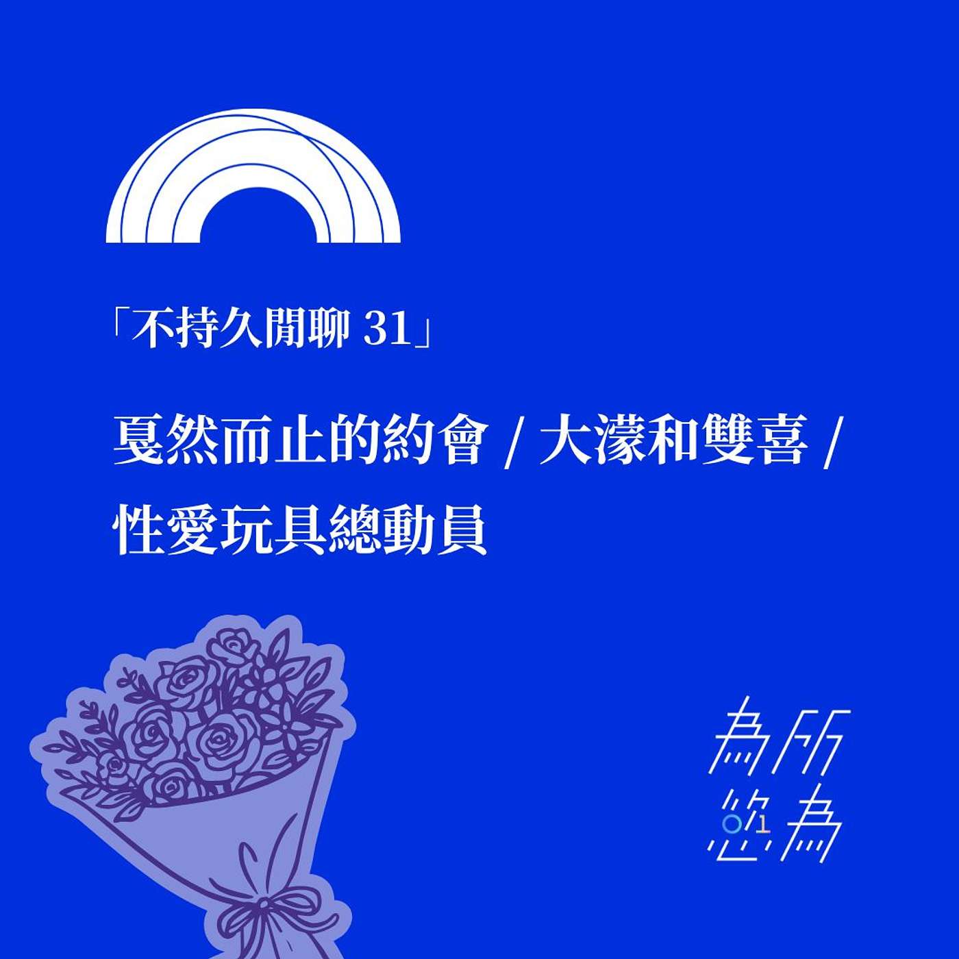 「不持久閒聊 31」戛然而止的約會 / 大濛和雙喜 / 性愛玩具總動員