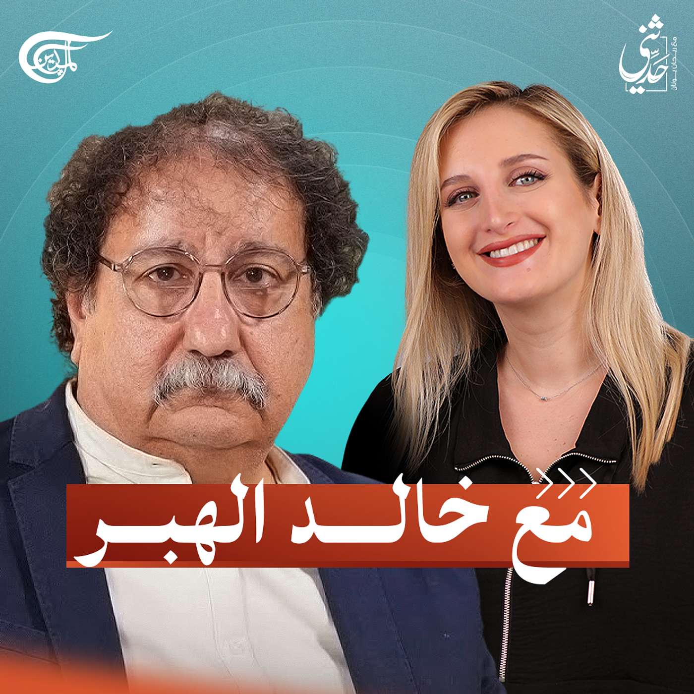 بودكاست "حدثني".. مع الفنان والمغني اللبناني خالد الهبر بودكاست "حدثني".. مع الفنان والمغني اللبناني خالد الهبر