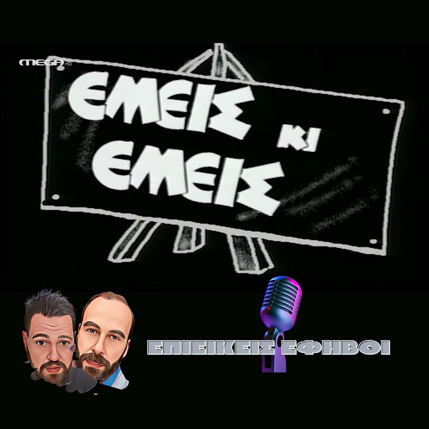 Eμείς κι Εμείς
