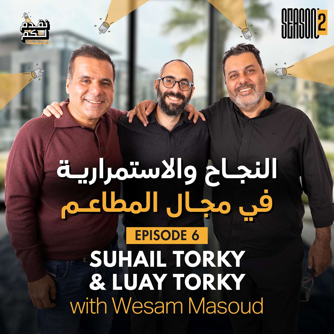 Episode 6 - Season 2 - Suhail Torky & Luay Torky with Wesam Masoud - Sustainable Success in the Restaurant Industry episode artwork