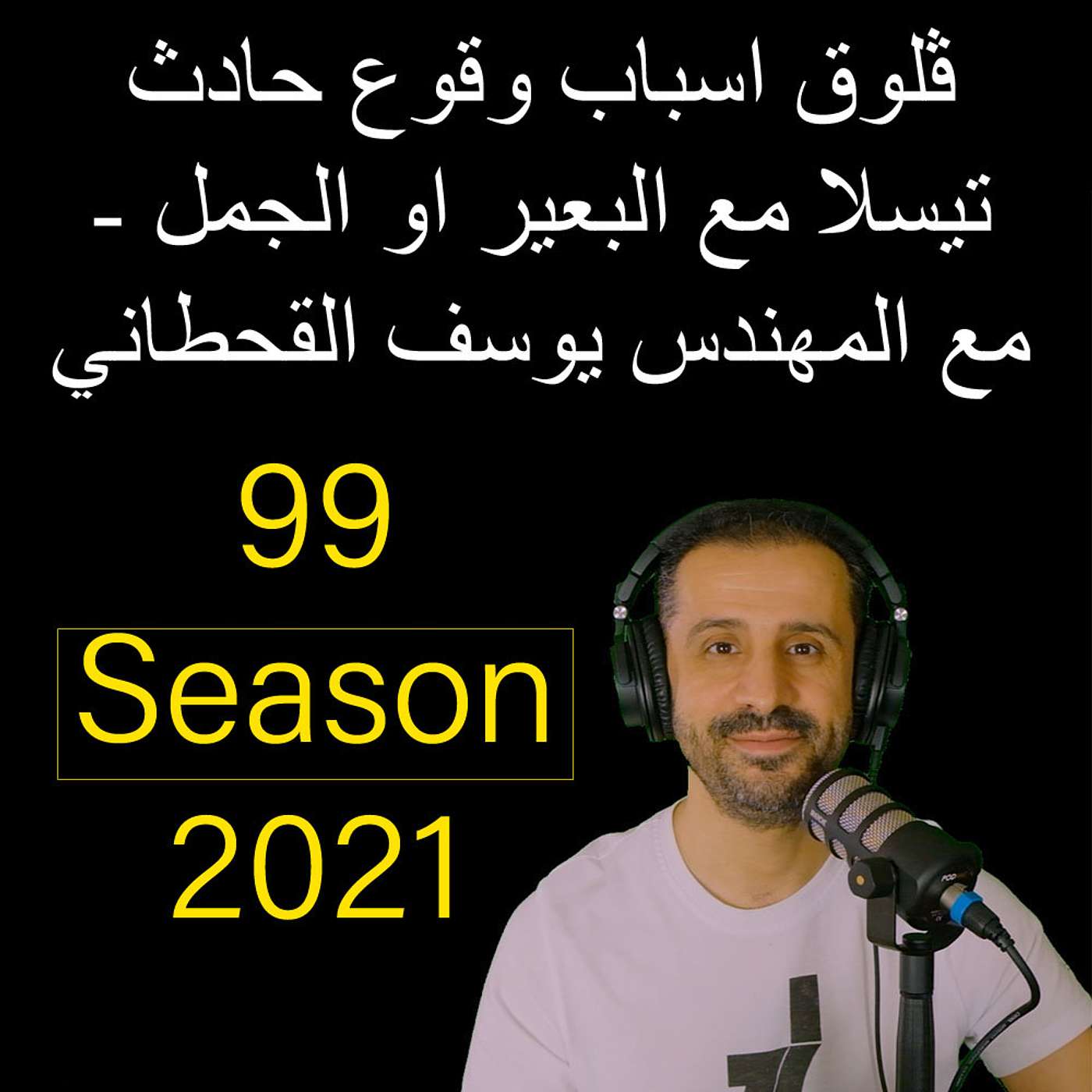 ڤلوق اسباب وقوع حادث تيسلا مع البعير او الجمل - مع المهندس يوسف القحطاني