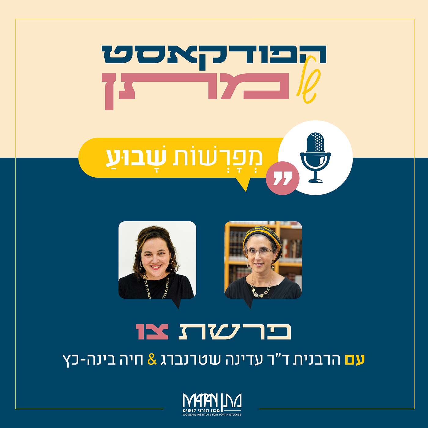 מְפָרְשׁוֹת שָׁבוּעַ - פרק 13 | פודקאסט פרשת צו | הרבנית ד"ר עדינה שטרנברג וחיה בינה-כץ בשיח משותף