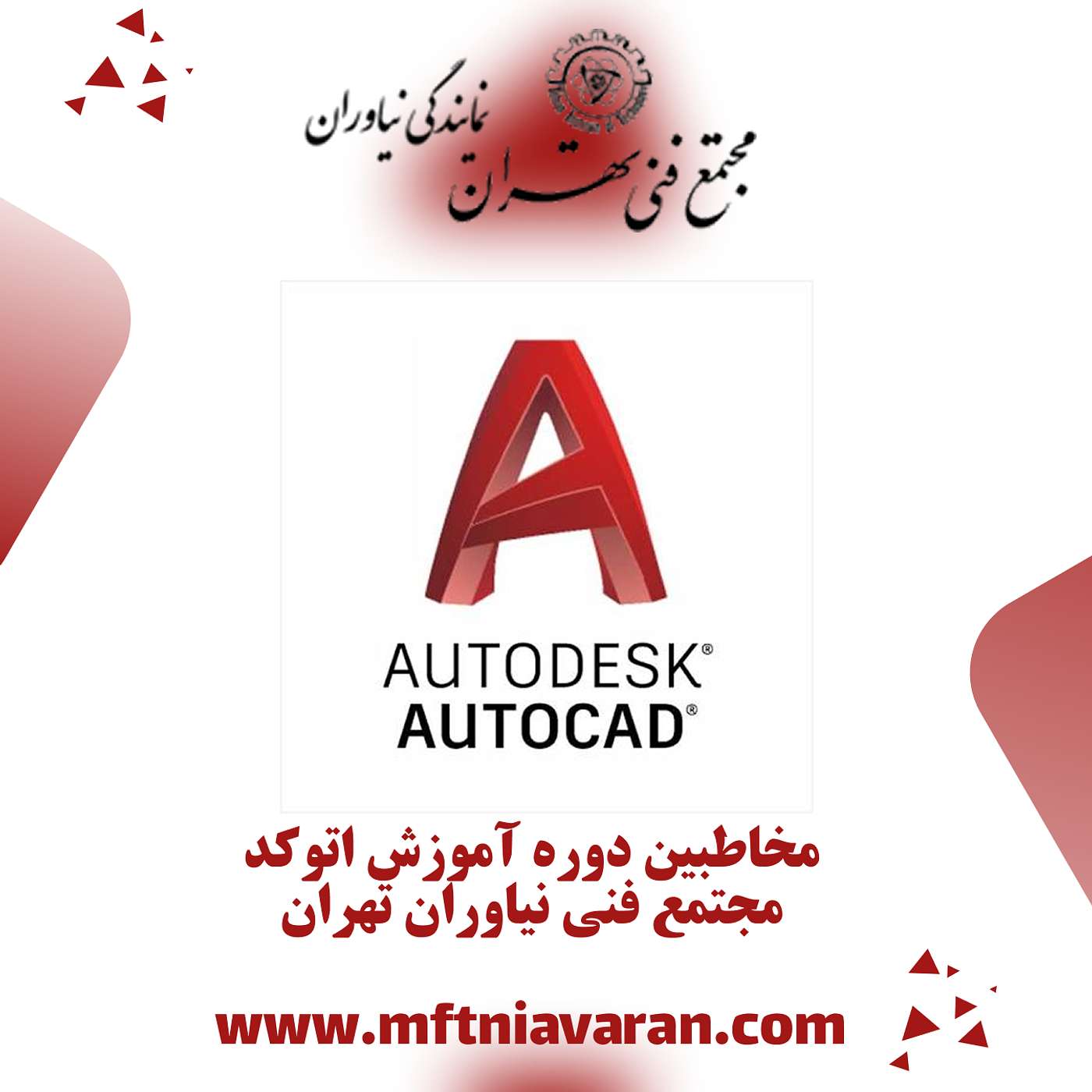 مخاطبین دوره آموزش اتوکد مجتمع فنی نیاوران تهران