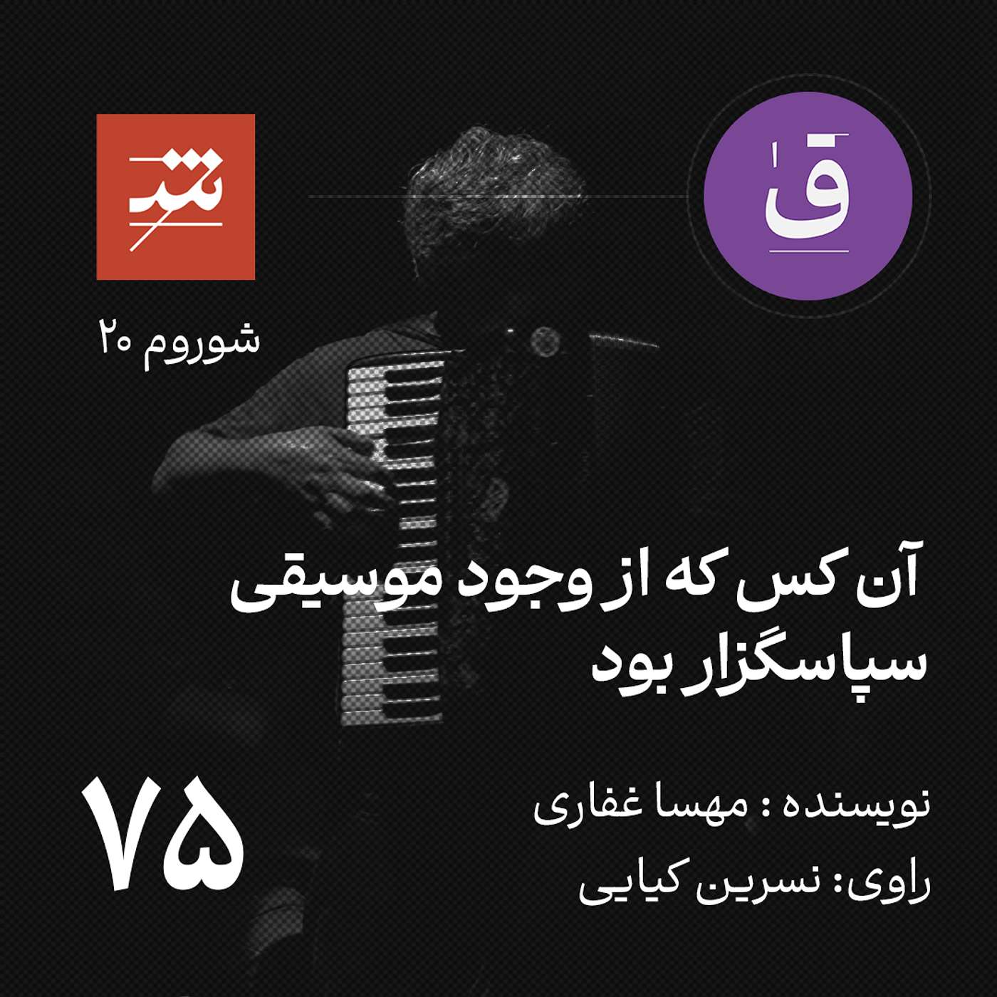 آن کس که از وجود موسیقی سپاسگزار بود