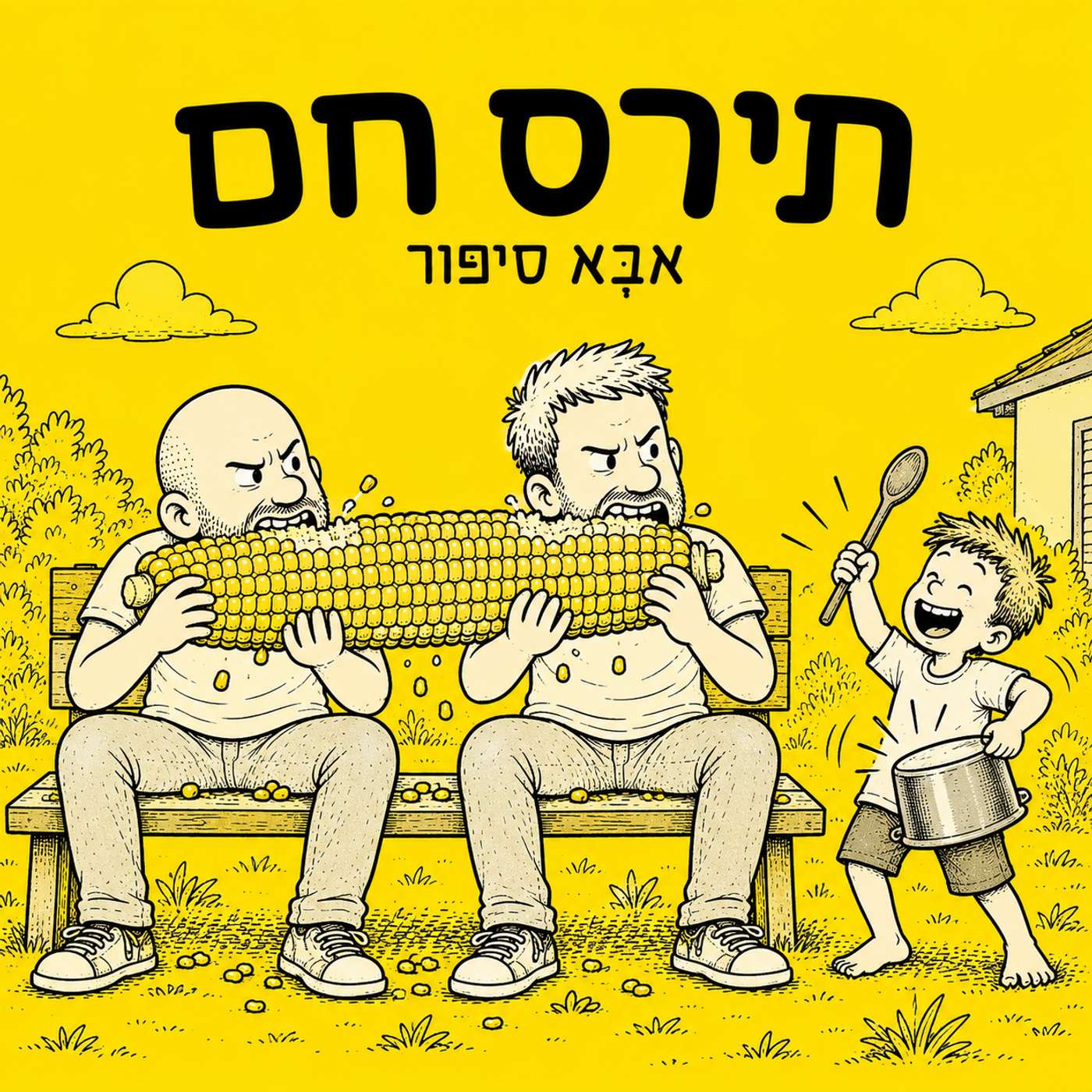 פרק 5: תירס חם